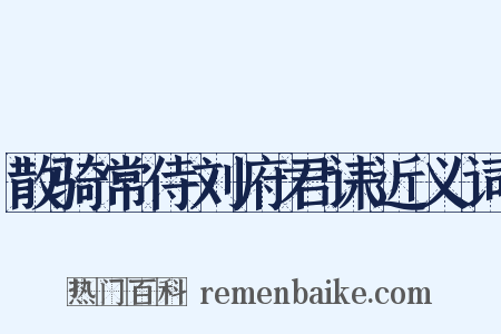 散骑常侍刘府君诔近义词是什么意思的图片